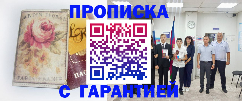 купить прописку в Изобильном